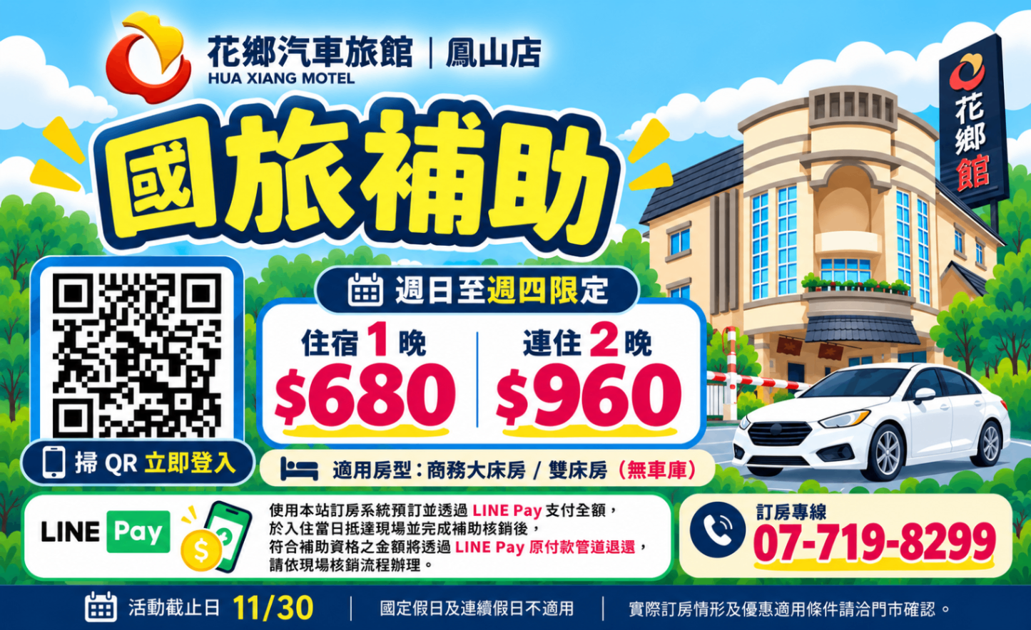 【花鄉汽車旅館鳳山店】國旅補助優惠開跑